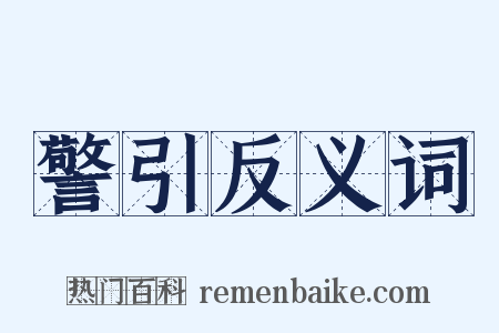 警引反义词是什么意思的图片